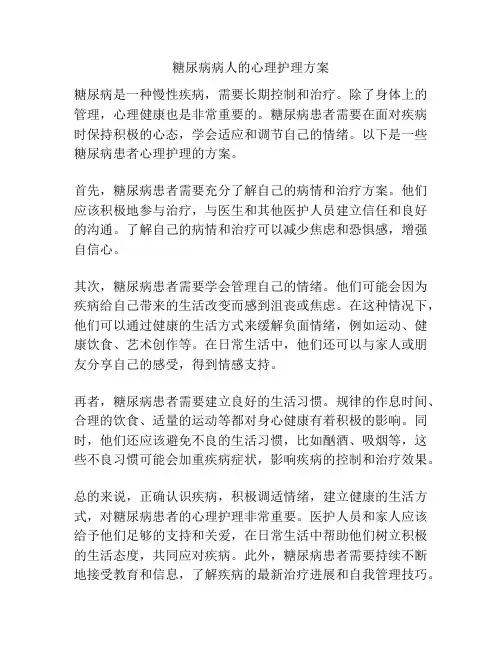糖尿病病人的心理护理方案