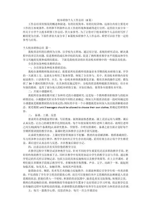 校本研修个人工作总结(8篇)