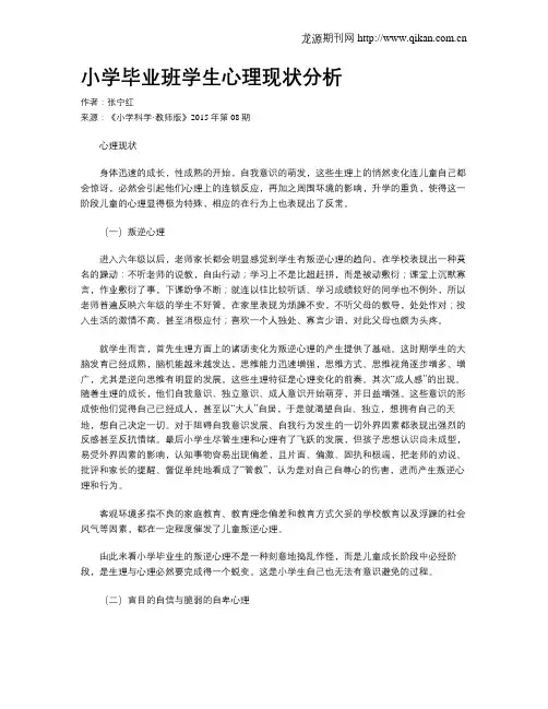 小学毕业班学生心理现状分析