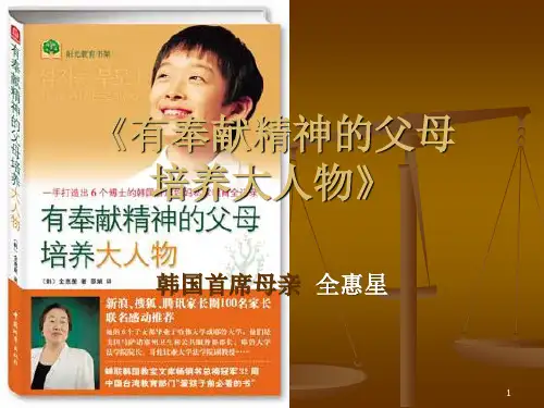 有奉献精神的父母,培养大人物——记韩国首席母亲