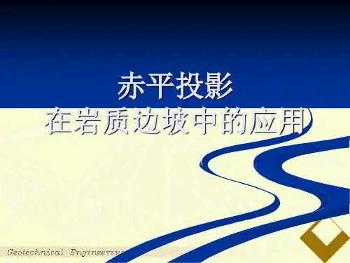 赤平投影在岩质边坡稳定性分析中的应用