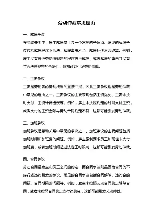 劳动仲裁常见理由