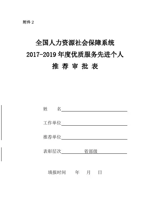 优质服务先进个人推荐审批表