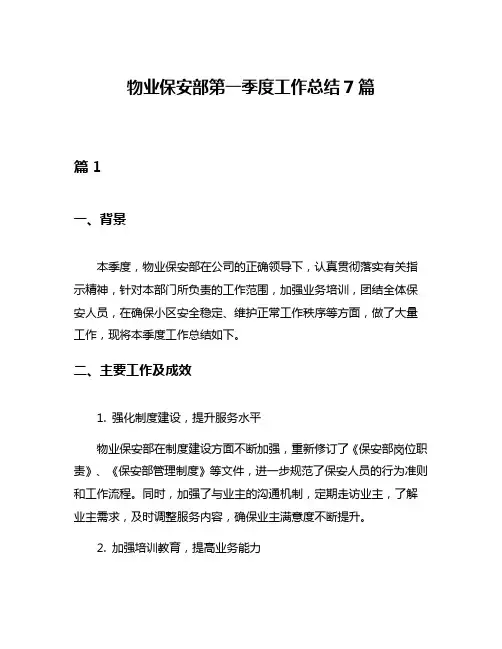 物业保安部第一季度工作总结7篇