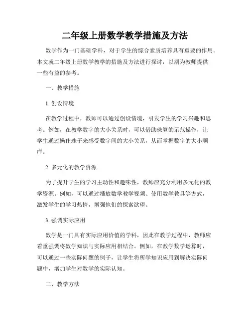 二年级上册数学教学措施及方法