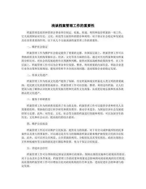 浅谈档案管理工作的重要性