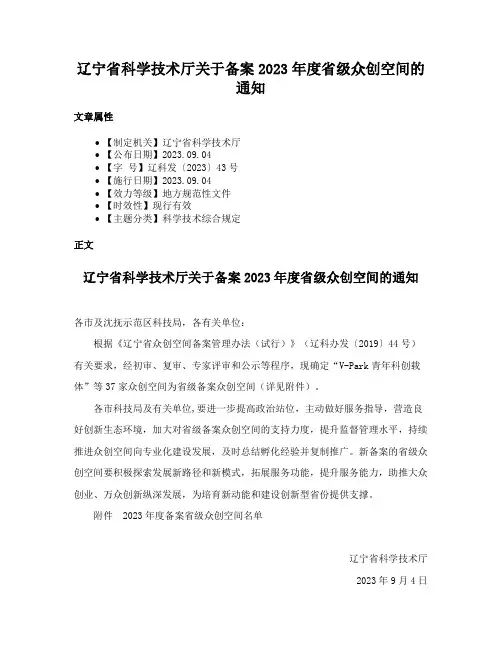 辽宁省科学技术厅关于备案2023年度省级众创空间的通知