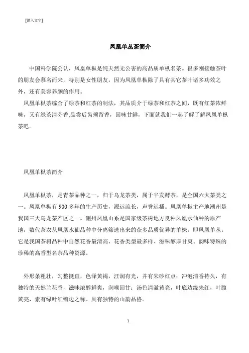【推荐下载】凤凰单丛茶简介