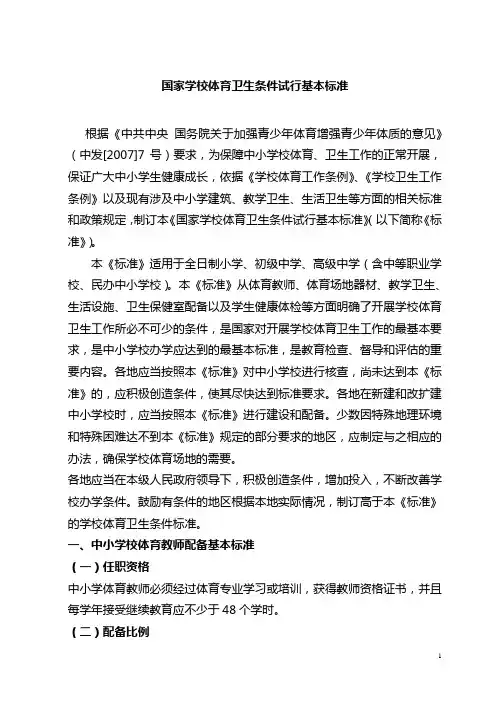 《国家学校体育卫生条件试行基本标准》