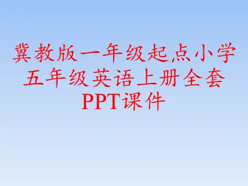 冀教版一年级起点小学五年级英语上册全套PPT课件