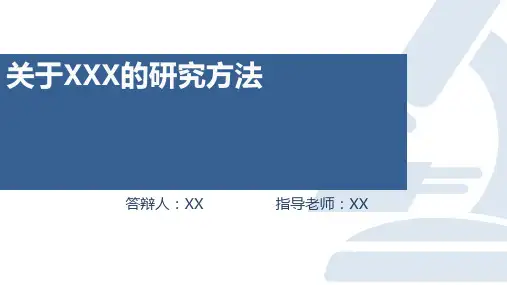 优秀毕业论文答辩PPT模板