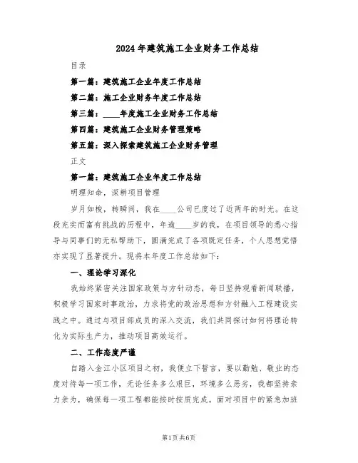 2024年建筑施工企业财务工作总结（3篇）