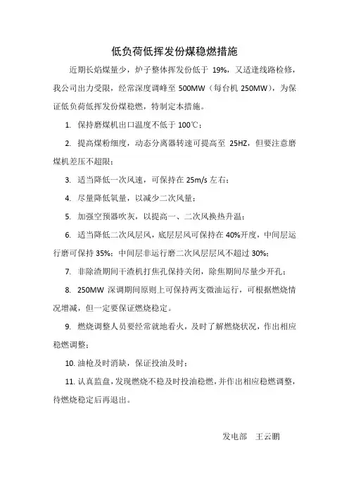 低负荷低挥发份煤稳燃措施