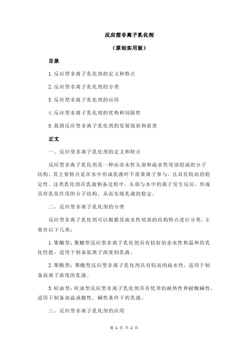 反应型非离子乳化剂