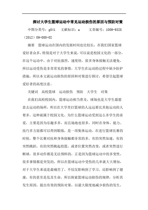 探讨大学生篮球运动中常见运动损伤的原因与预防对策