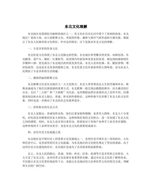 东北文化理解