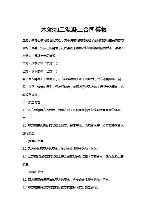 水泥加工混凝土合同模板
