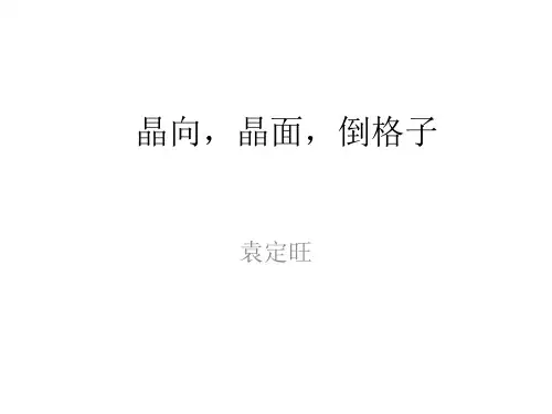 晶体学符号与倒格子