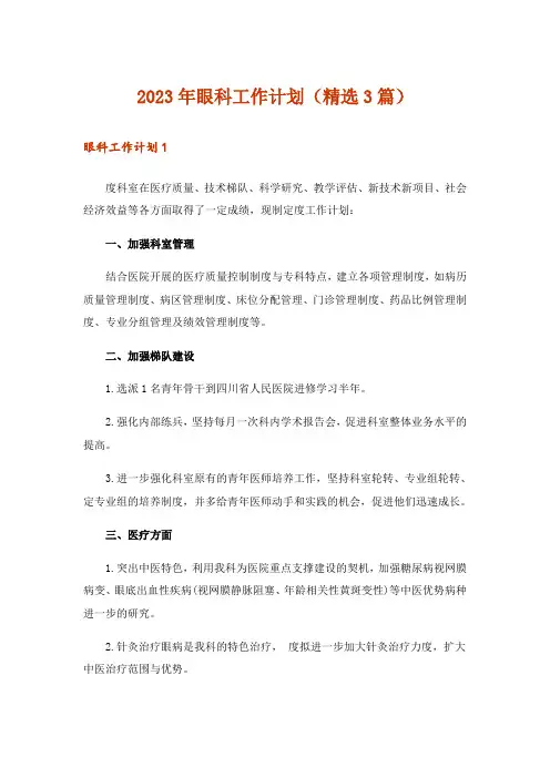 2023年眼科工作计划(精选3篇)