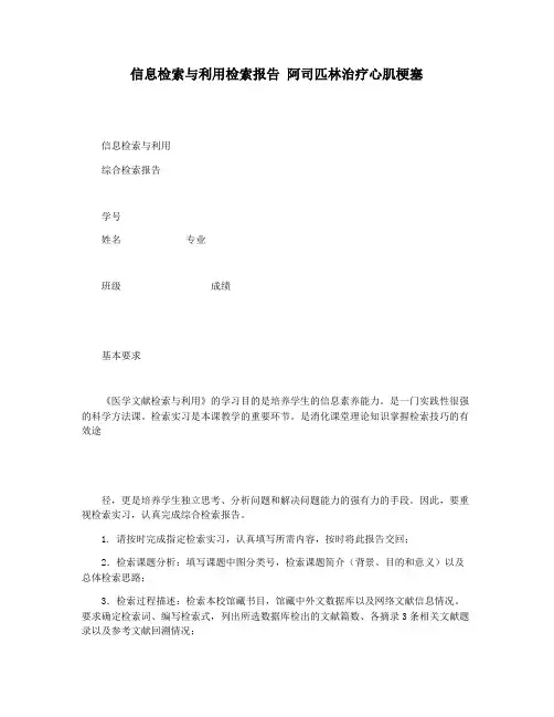 信息检索与利用检索报告 阿司匹林治疗心肌梗塞
