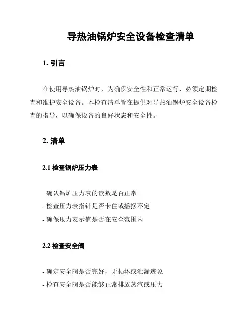 导热油锅炉安全设备检查清单