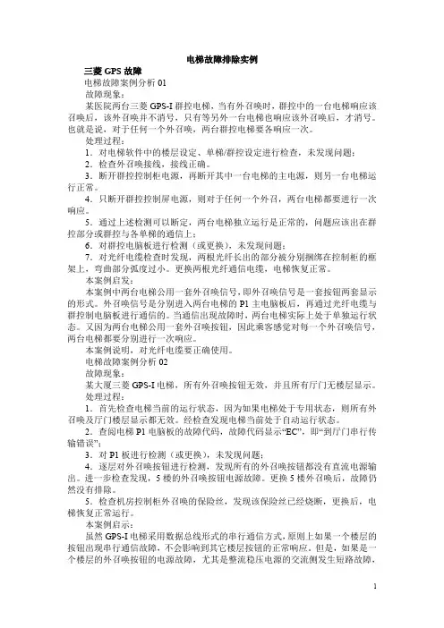 三菱电梯故障排除实例