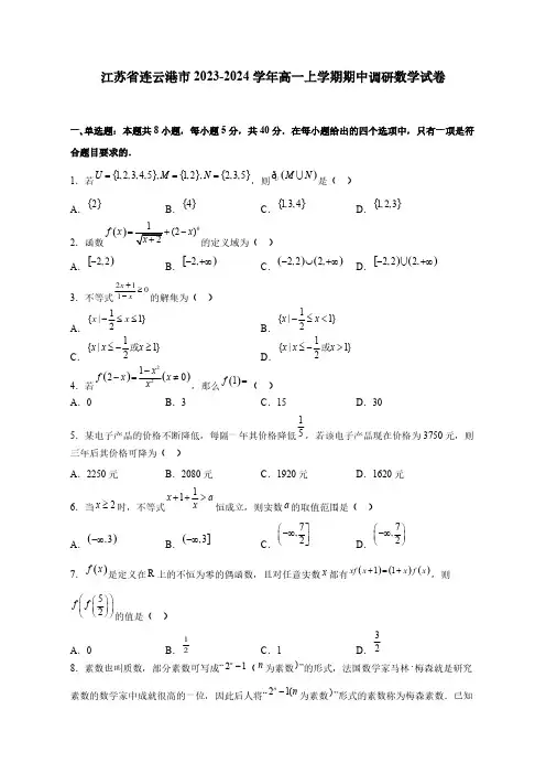 江苏省连云港市2023-2024学年高一上学期期中调研数学试卷(含答案)
