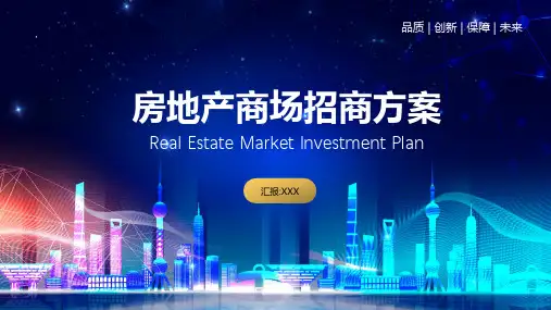 房地产商场租赁招商方案PPT动态课件
