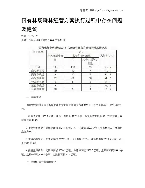 国有林场森林经营方案执行过程中存在问题及建议