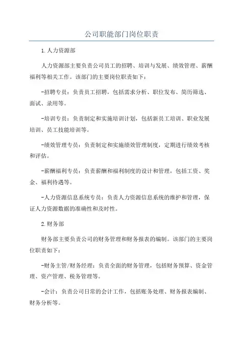 公司职能部门岗位职责
