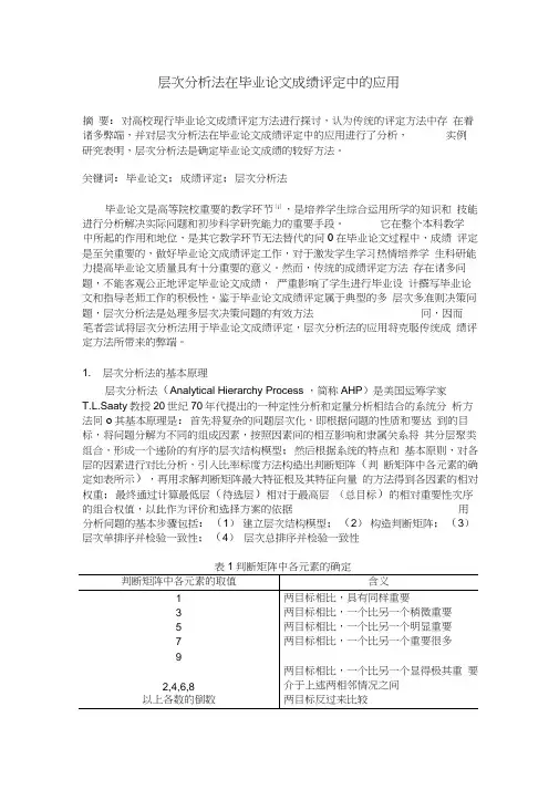 层次分析法在毕业论文成绩评定中的应用