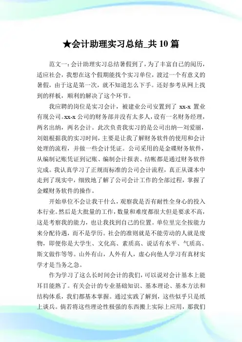 会计助理实习总结_共10篇完整篇.doc