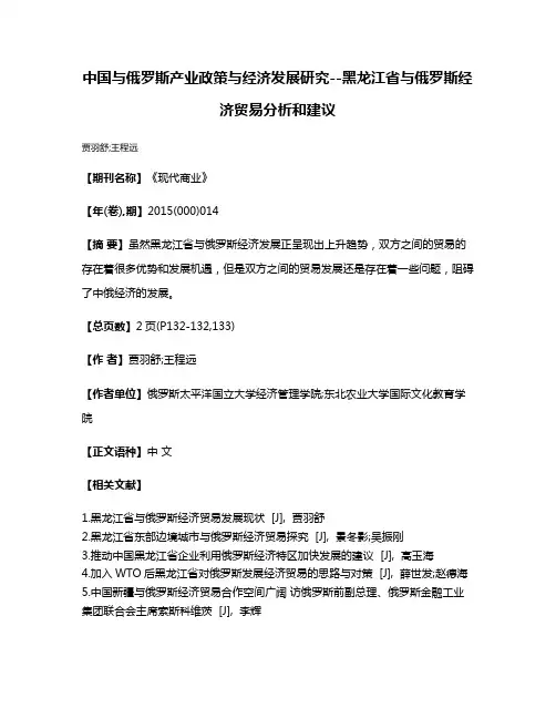 中国与俄罗斯产业政策与经济发展研究--黑龙江省与俄罗斯经济贸易分析和建议