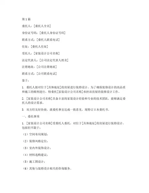 家装设计公司委托书范本(2篇)