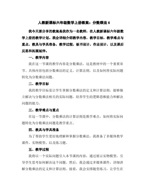 人教新课标六年级数学上册教案：分数乘法6
