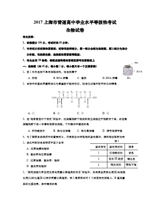 2017年上海市高中毕业统一学业考试生物试卷(生物等级考真题)