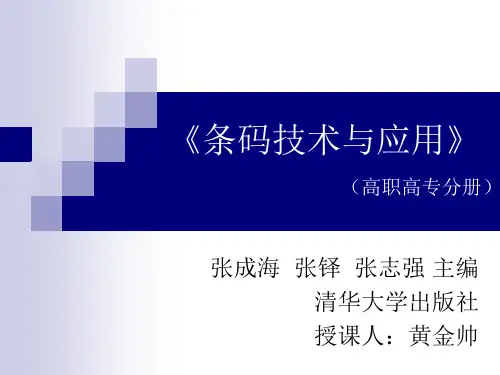 条码技术与应用概述