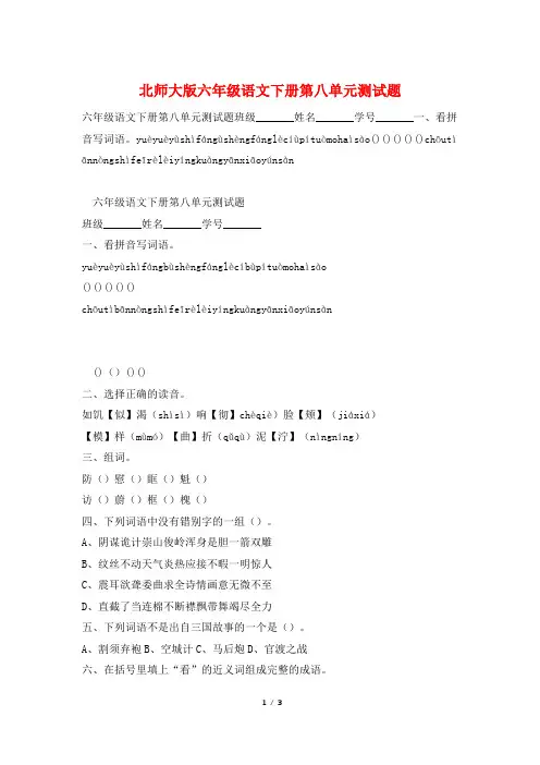 北师大版六年级语文下册第八单元测试题