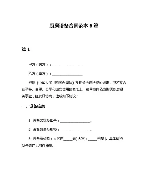 厨房设备合同范本6篇