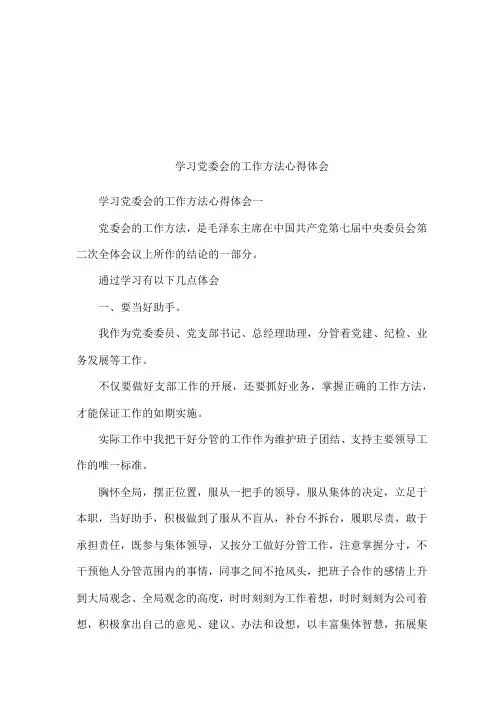 学习党委会的工作方法心得体会