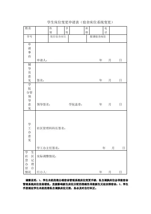 学生床位变更申请表