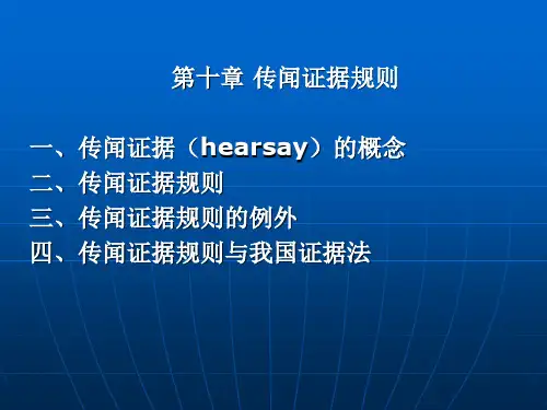 第10章 传闻证据规则