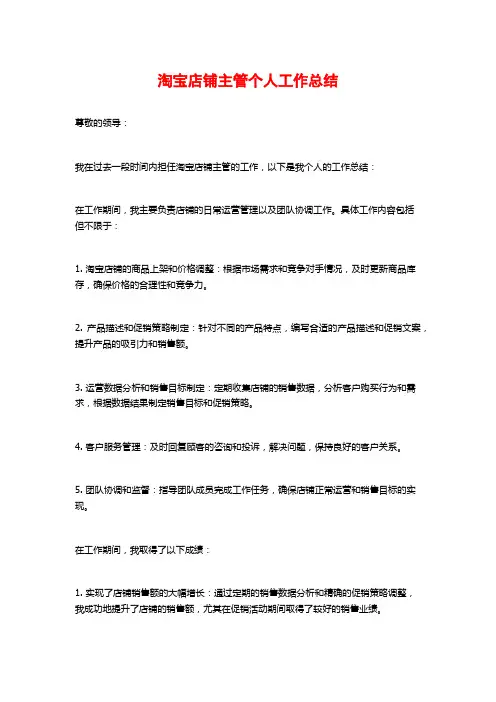 淘宝店铺主管个人工作总结