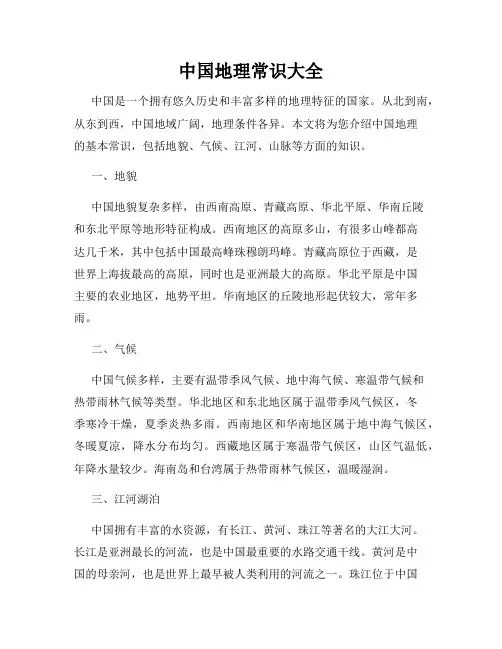 中国地理常识大全
