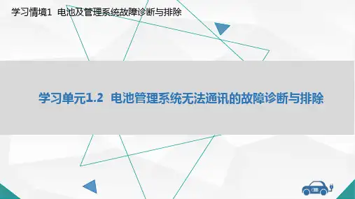 教学课件1.2  电池管理系统无法通讯的故障诊断与排除