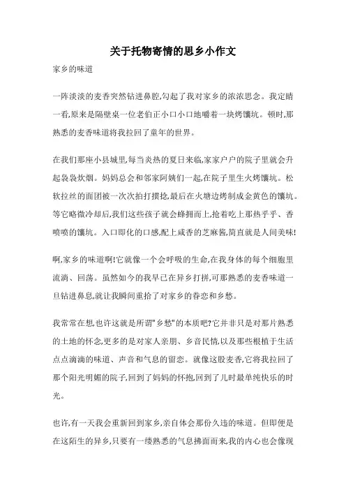 关于托物寄情的思乡小作文