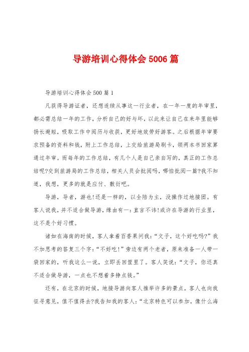 导游培训心得体会5006篇