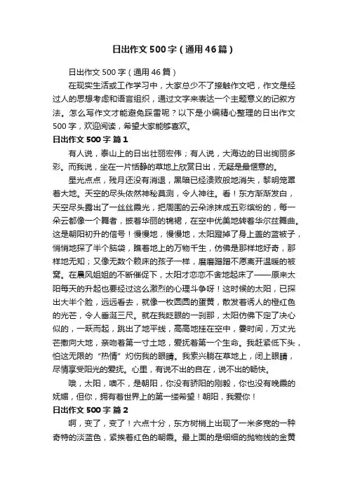 日出作文500字（通用46篇）