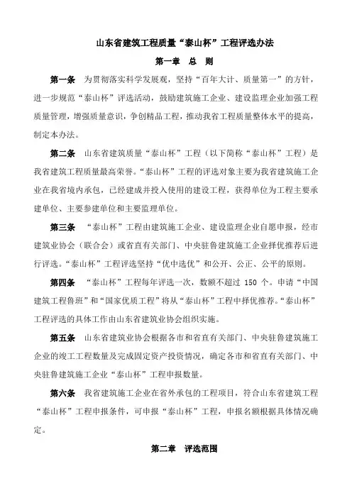 1、山东省建筑工程质量“泰山杯”工程评选办法