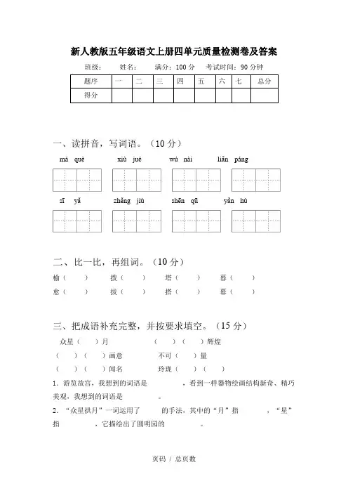 新人教版五年级语文上册四单元质量检测卷及答案